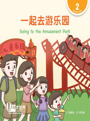 cover image of 一起去游乐园 / Going to the Amusement Park